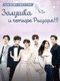 ������� � ������ ������ / Cinderellawa Ne Myungui Gisa / 2016
